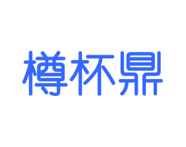 樽杯鼎