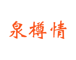 泉樽情