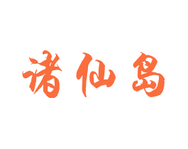 诸仙岛