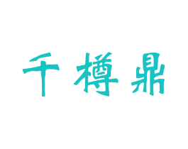 千樽鼎