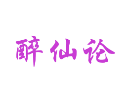 醉仙论