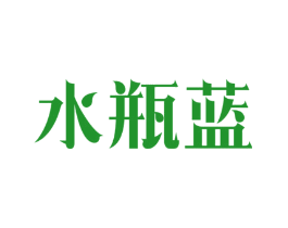 水瓶蓝