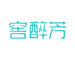 窖醉芳