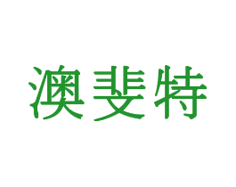 澳斐特