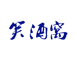 笑酒窝