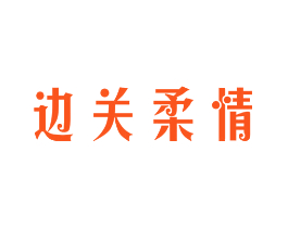 边关柔情