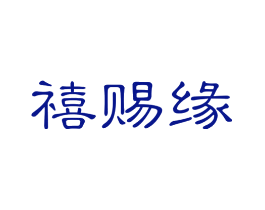 禧赐缘