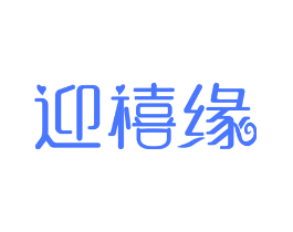 迎禧缘