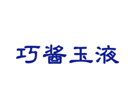 巧酱玉液