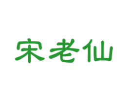 宋老仙