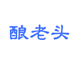 酿老头