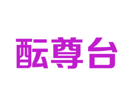 酝尊台