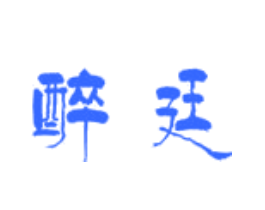 醉廷