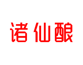 诸仙酿
