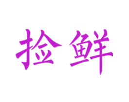 捡鲜
