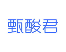甄酸君