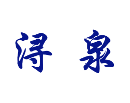 浔泉