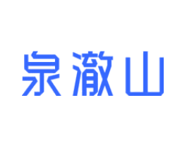 泉澈山