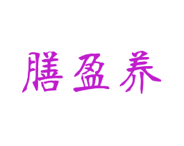 膳盈养