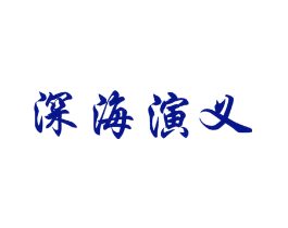 深海演义