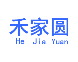 禾家圆
