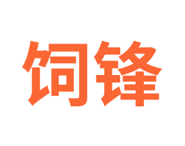 饲锋
