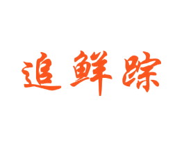 追鲜踪