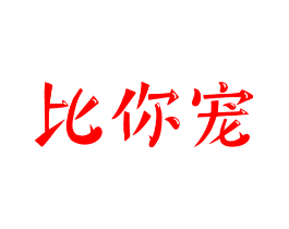 比你宠