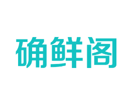确鲜阁