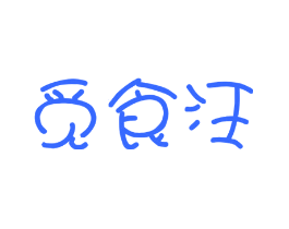 觅食汪