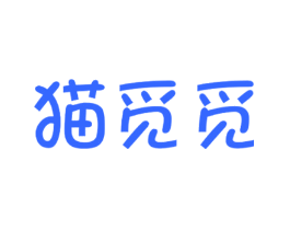 猫觅觅