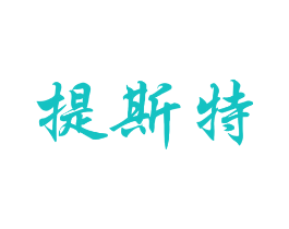 提斯特