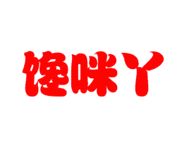 馋咪丫
