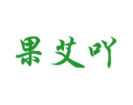 果艾吖