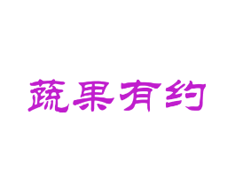 蔬果有约