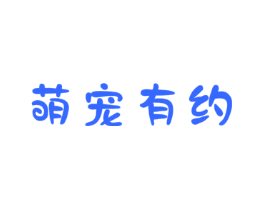萌宠有约