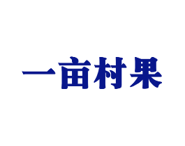 一亩村果