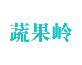 蔬果岭