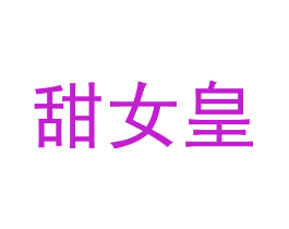 甜女皇