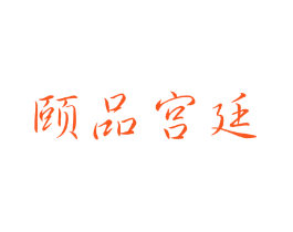 颐品宫廷