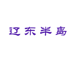 辽东半岛