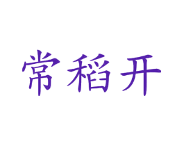 常稻开
