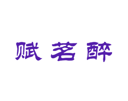 赋茗醉