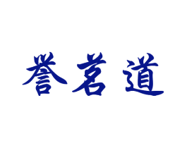 誉茗道