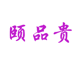 颐品贵