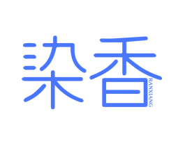 染香
