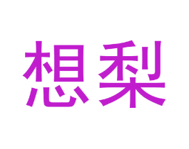 想梨