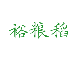 裕粮稻