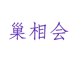 巢相会