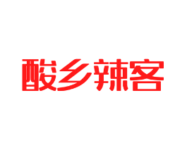 酸乡辣客
